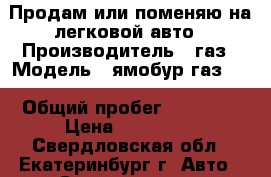 Продам или поменяю на легковой авто › Производитель ­ газ › Модель ­ ямобур газ-66 › Общий пробег ­ 80 000 › Цена ­ 350 000 - Свердловская обл., Екатеринбург г. Авто » Спецтехника   